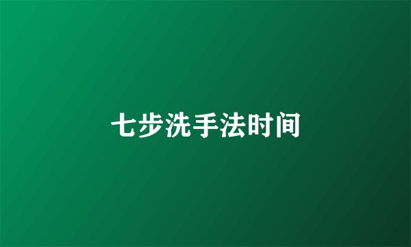 七步洗手法时间