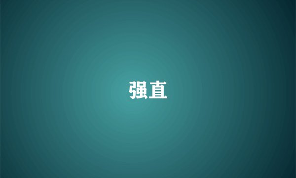 强直