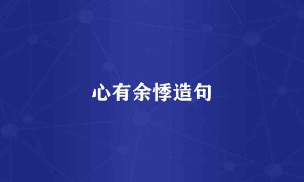 心有余悸造句