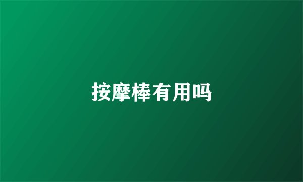 按摩棒有用吗