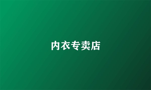 内衣专卖店