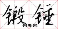 锻锤