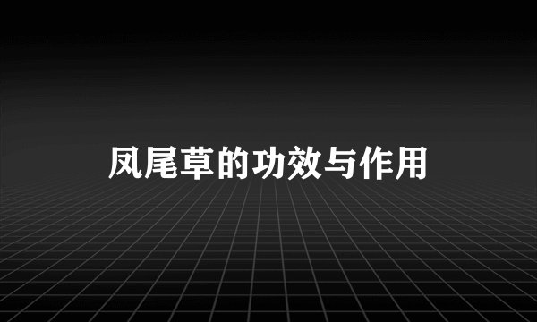 凤尾草的功效与作用