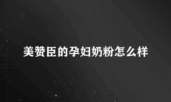 美赞臣的孕妇奶粉怎么样
