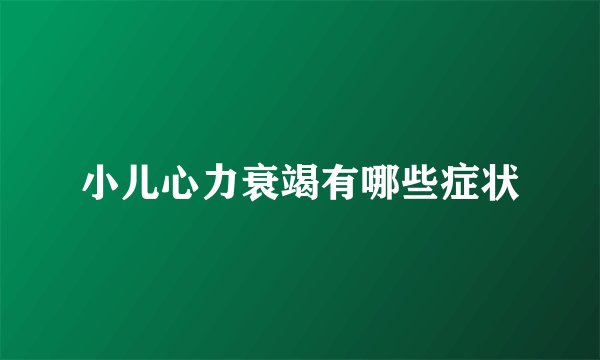 小儿心力衰竭有哪些症状