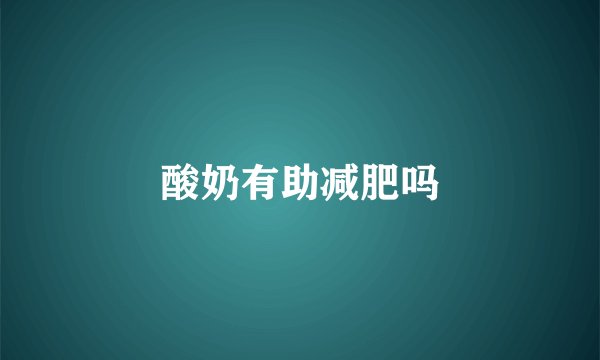 酸奶有助减肥吗