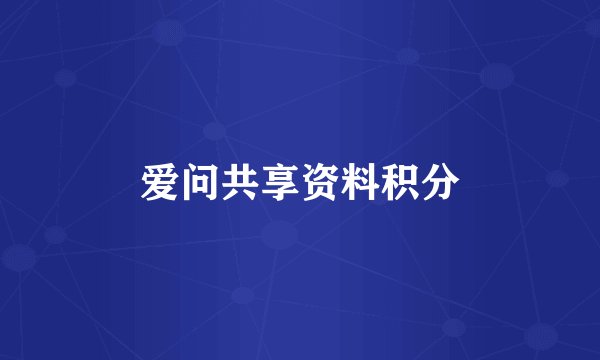 爱问共享资料积分