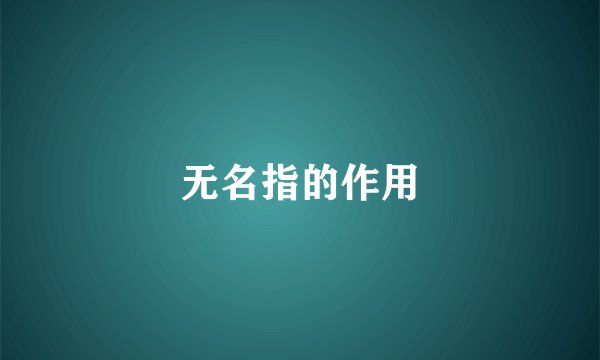 无名指的作用