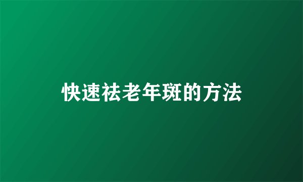 快速祛老年斑的方法