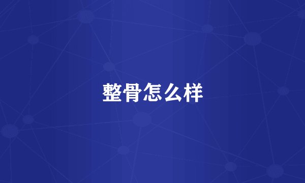 整骨怎么样