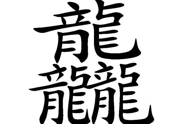 三个龙念什么?