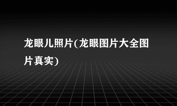 龙眼儿照片(龙眼图片大全图片真实)