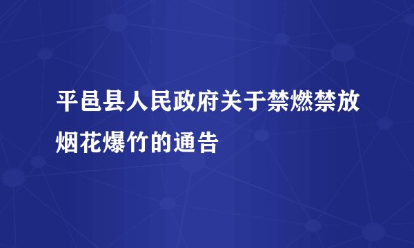 平邑县人民政府关于禁燃禁放烟花爆竹的通告