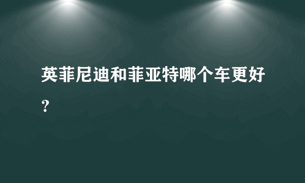 英菲尼迪和菲亚特哪个车更好?