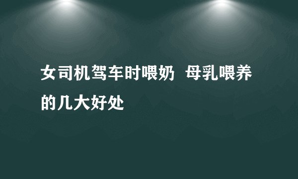 女司机驾车时喂奶  母乳喂养的几大好处