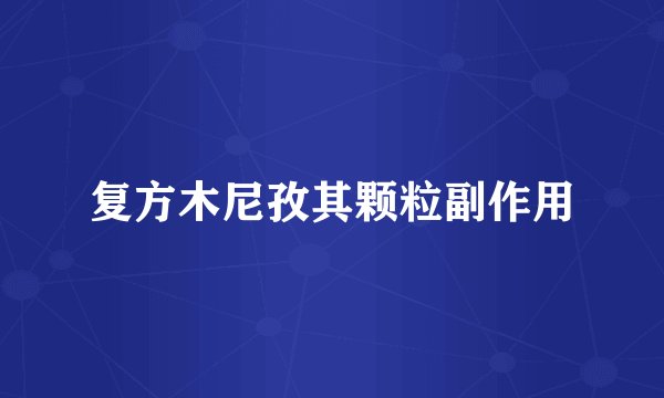 复方木尼孜其颗粒副作用