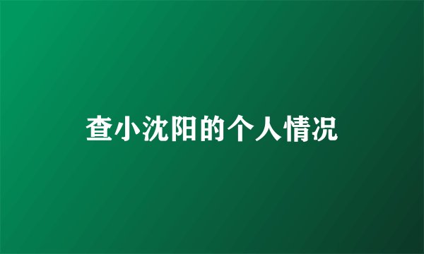 查小沈阳的个人情况