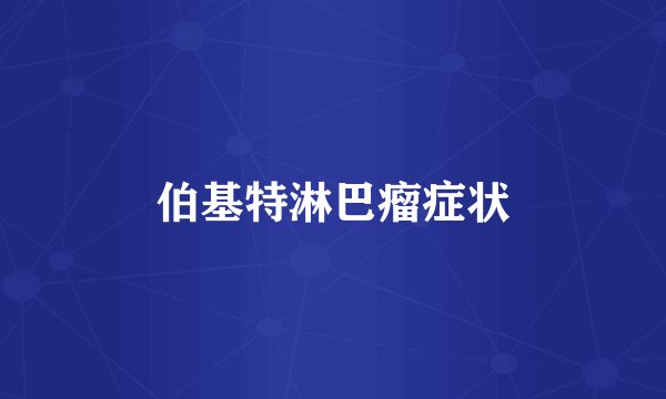 伯基特淋巴瘤症状