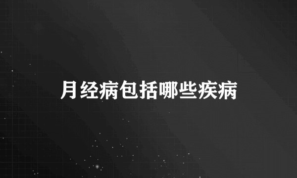 月经病包括哪些疾病