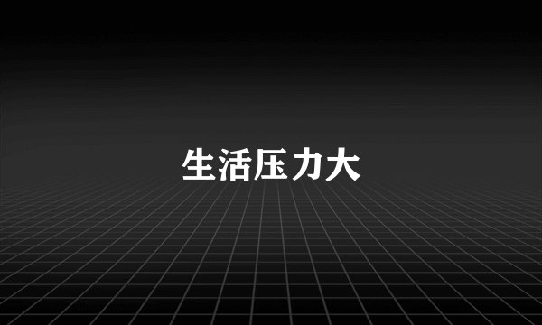 生活压力大