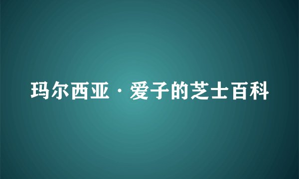 玛尔西亚·爱子的芝士百科