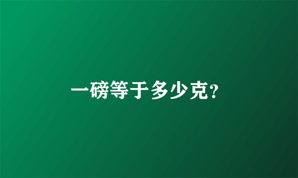 一磅等于多少克？