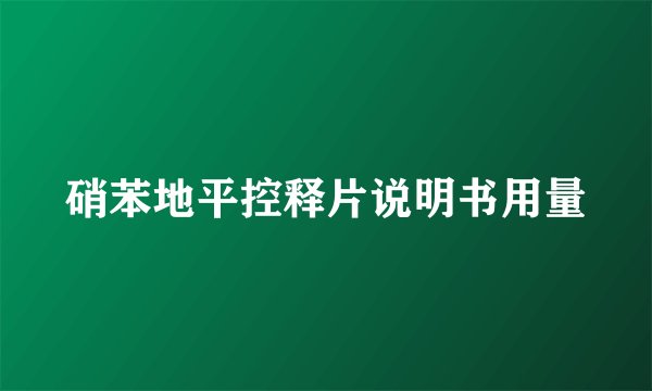 硝苯地平控释片说明书用量