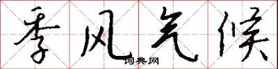 季风气候