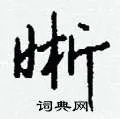 晰组词_晰字怎么组词_晰组词有哪些_带晰字的词语