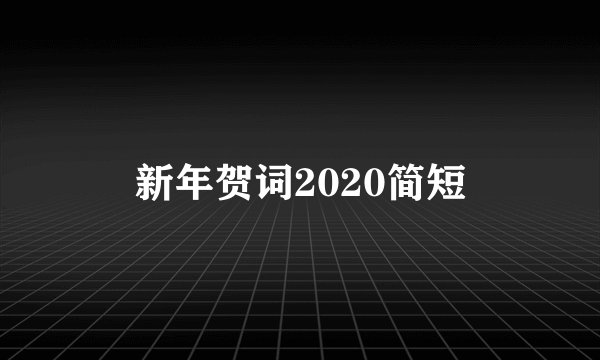 新年贺词2020简短