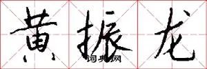 黄振龙