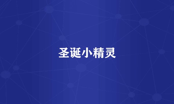 圣诞小精灵