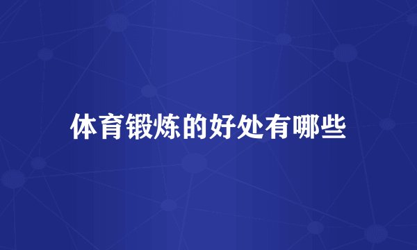 体育锻炼的好处有哪些