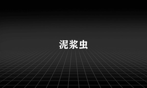 泥浆虫
