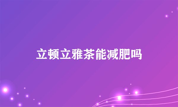 立顿立雅茶能减肥吗
