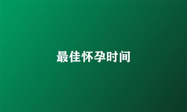 最佳怀孕时间