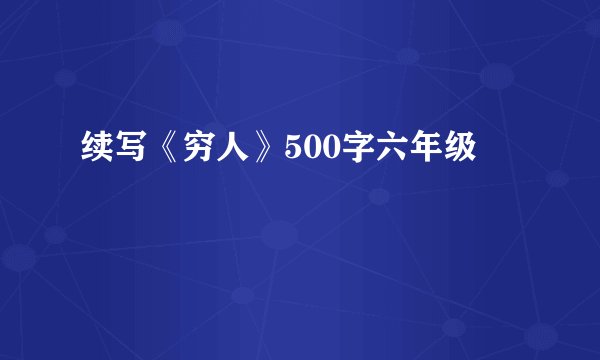 续写《穷人》500字六年级