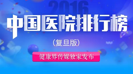 #!新中国医院排行榜出炉 名次外的这些信息值得读懂
