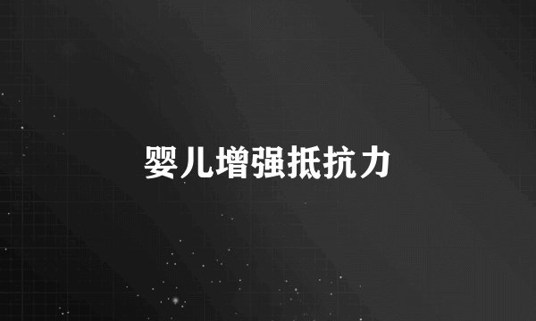 婴儿增强抵抗力