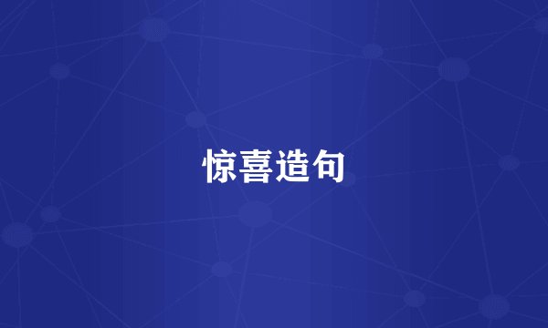 惊喜造句