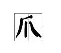 爪的部首是什么?