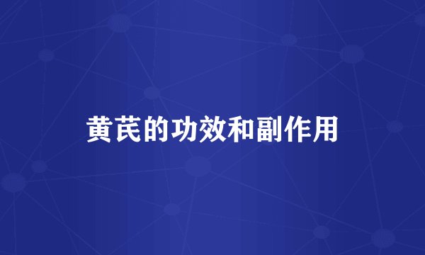 黄芪的功效和副作用