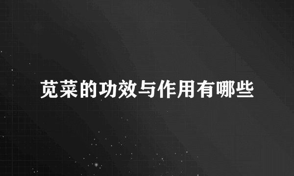 苋菜的功效与作用有哪些