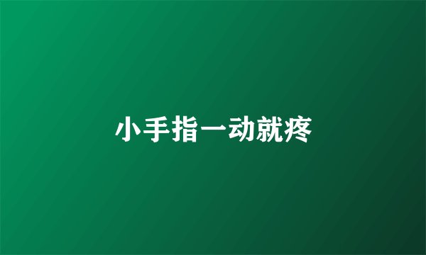 小手指一动就疼
