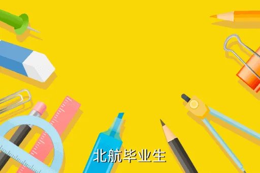 北航 bbs,北航内有可以租住的宿舍吗 有的话 给我介绍下 环境怎么样 价钱多少