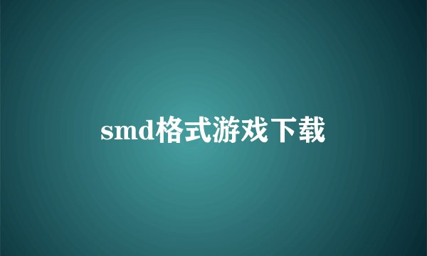 smd格式游戏下载