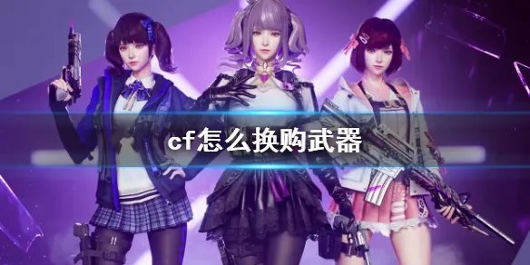 《cf》换购武器方法介绍