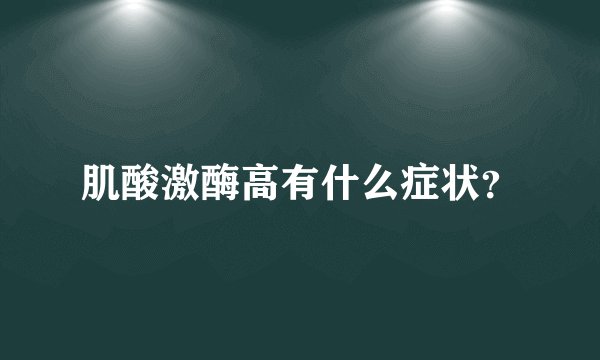 肌酸激酶高有什么症状？