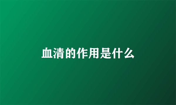 血清的作用是什么