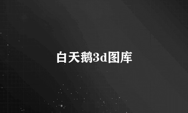 白天鹅3d图库